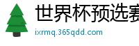 世界杯预选赛2024年赛程